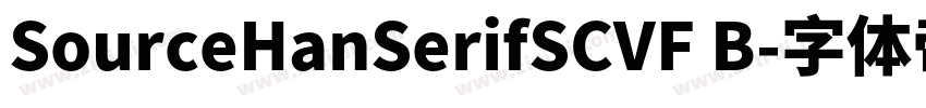 SourceHanSerifSCVF B字体转换